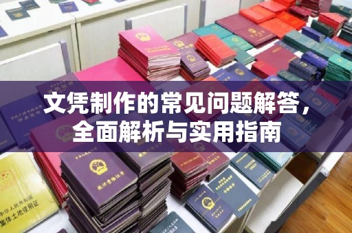 神农架文凭制作的常见问题解答，全面解析与实用指南